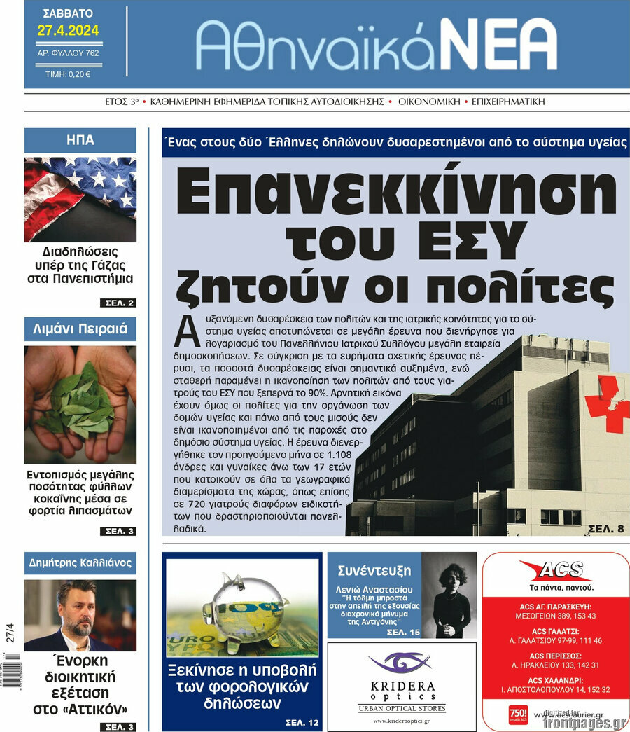 Αθηναϊκά Νέα