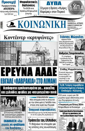 Πρωτοσέλιδο Κοινωνική