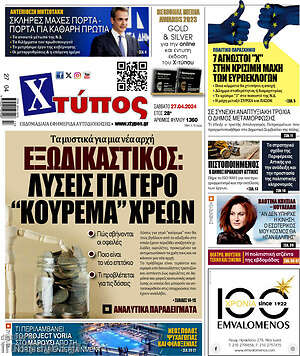 Πρωτοσέλιδο Χτύπος