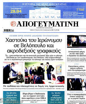 Πρωτοσέλιδο εφημερίδας Απογευματινή - protoselida