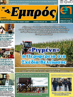 Πρωτοσέλιδο Εμπρός