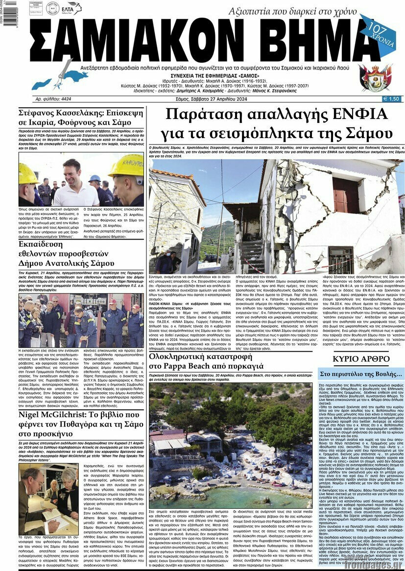 Σαμιακόν Βήμα