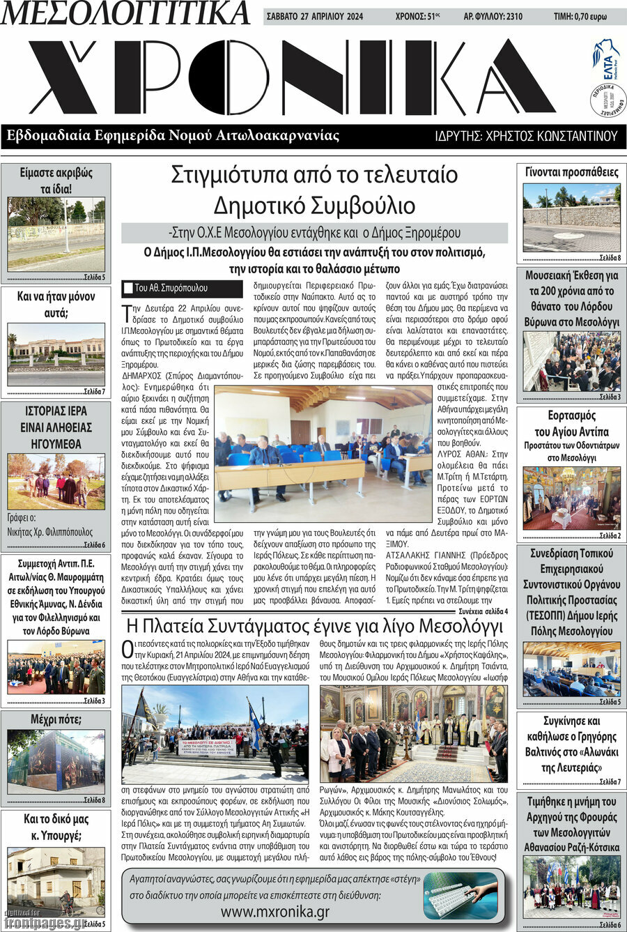 Μεσολογγίτικα Χρονικά