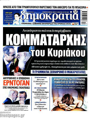 Πρωτοσέλιδο εφημερίδας Δημοκρατία - protoselida
