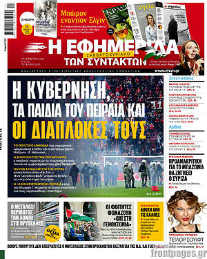 Η εφημερίδα των συντακτών: Η κυβέρνηση, τα παιδιά του Πειραιά και οι διαπλοκές τους