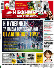 /Η εφημερίδα των συντακτών