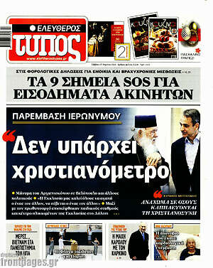 Πρωτοσέλιδο εφημερίδας Ελεύθερος Τύπος - protoselida