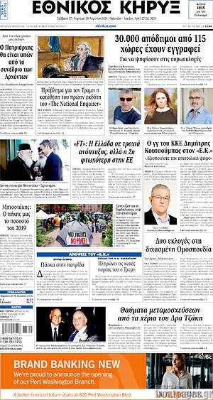 Πρωτοσέλιδο Εθνικός Κήρυξ