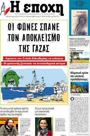 Πρωτοσέλιδο εφημερίδας Η Εποχή - protoselida