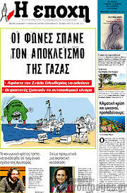 /Η Εποχή