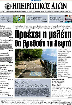 Πρωτοσέλιδο Ηπειρωτικός Αγών