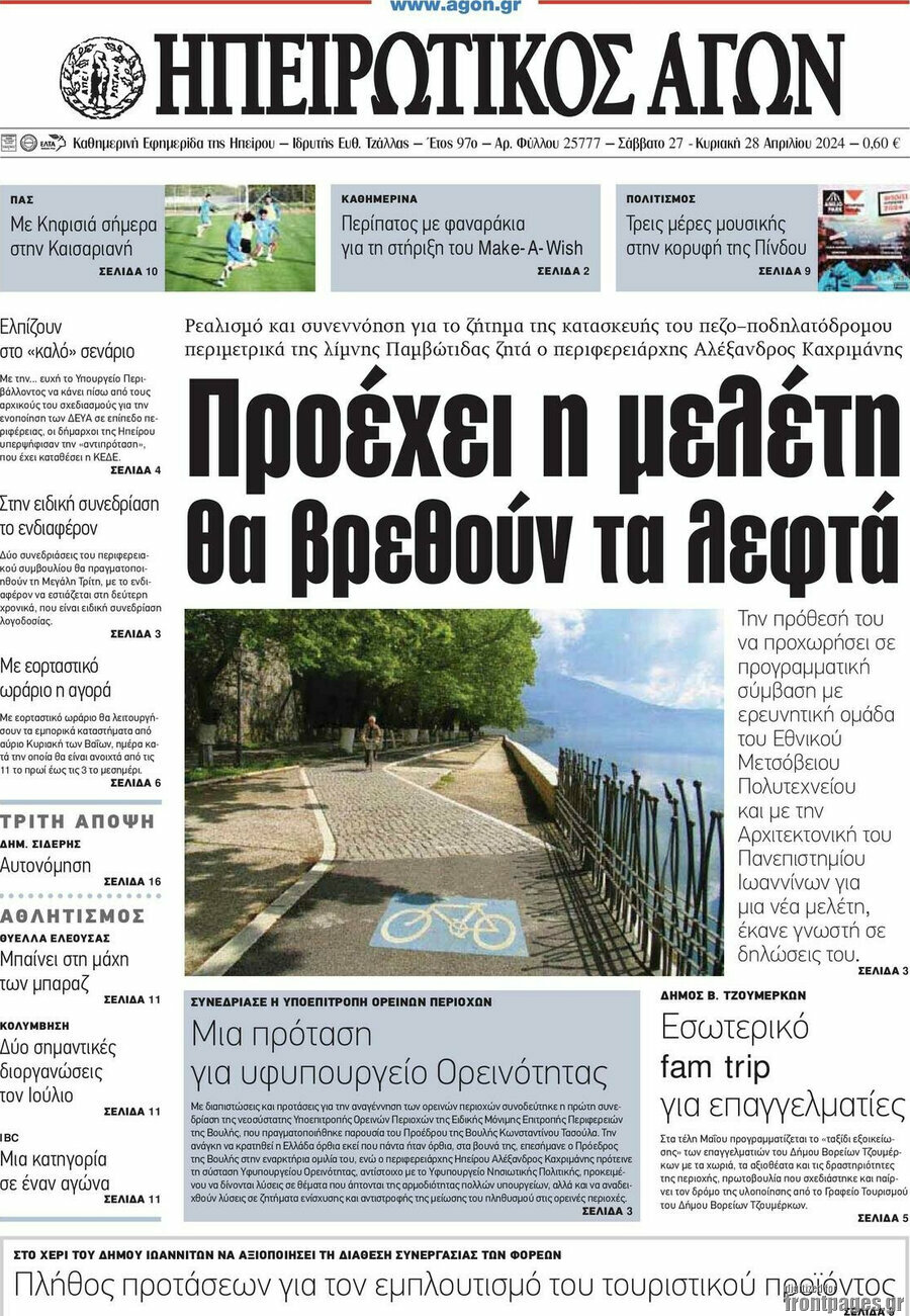 Ηπειρωτικός Αγών