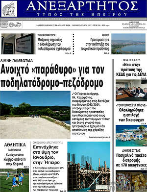Πρωτοσέλιδο Ανεξάρτητος