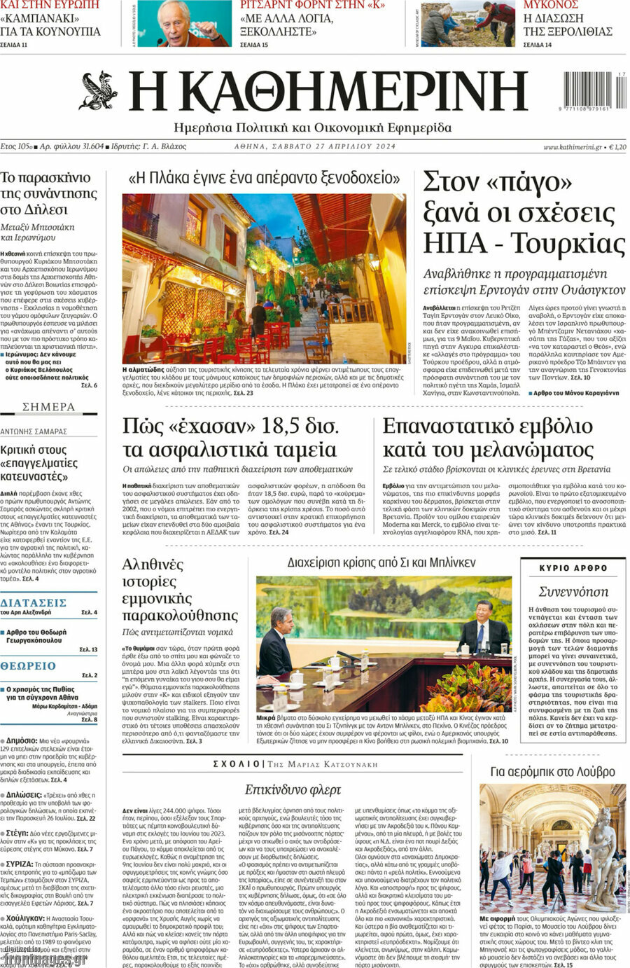 Η Καθημερινή