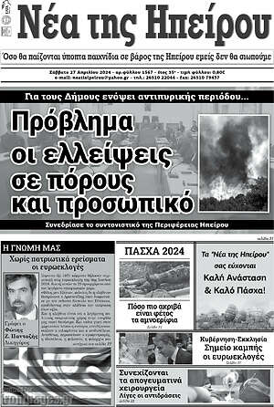 Πρωτοσέλιδο Νέα της Ηπείρου