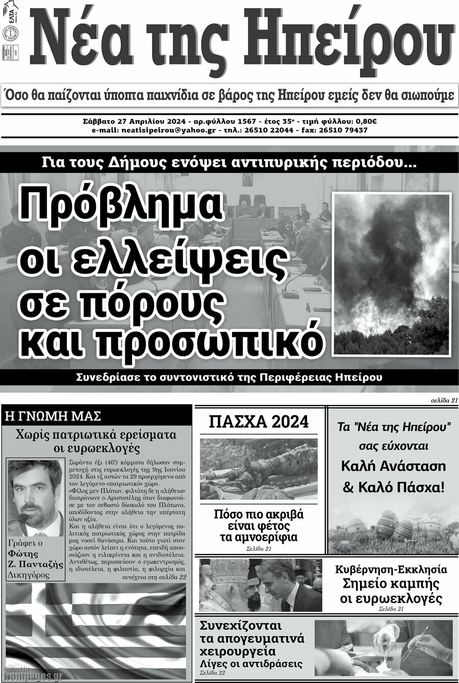 Νέα της Ηπείρου