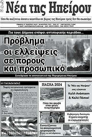 /Νέα της Ηπείρου