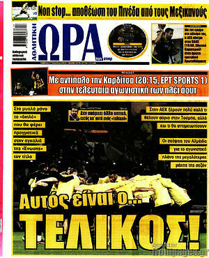 Πρωτοσέλιδο εφημερίδας Η Ώρα των Σπορ - protoselida