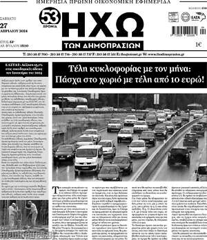 Πρωτοσέλιδο Ηχώ των Δημοπρασιών