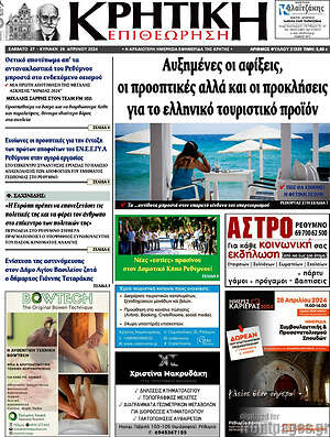 Πρωτοσέλιδο Κρητική Επιθεώρηση