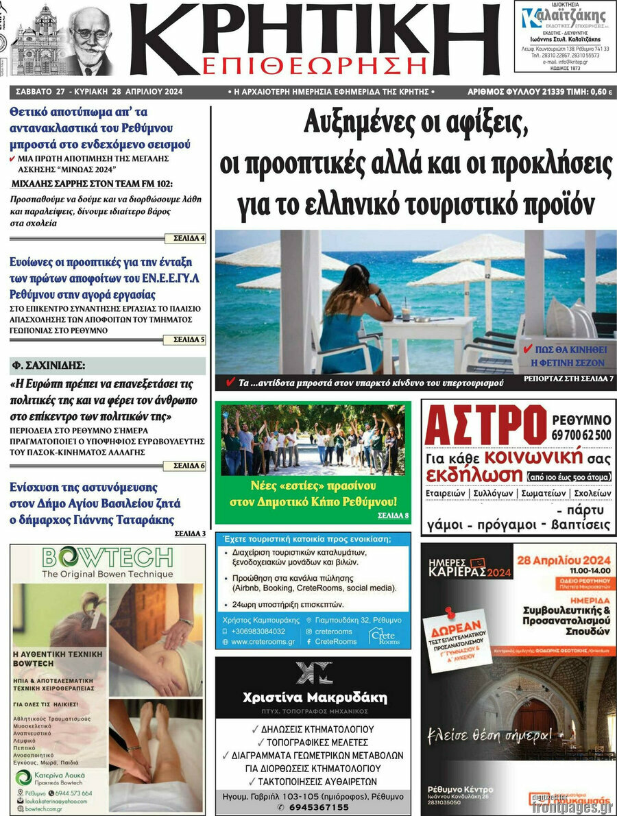 Κρητική Επιθεώρηση