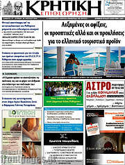 /Κρητική Επιθεώρηση