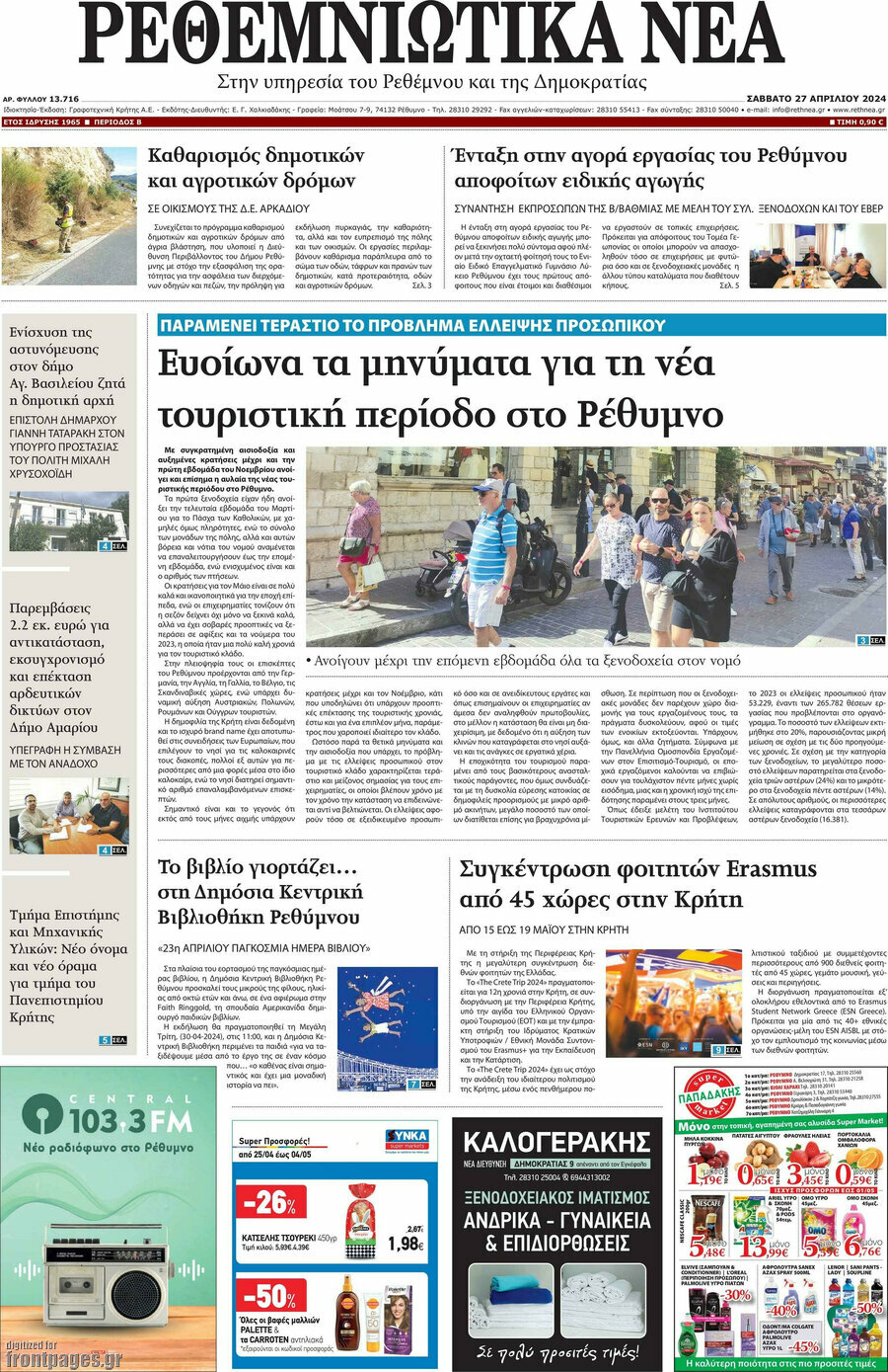 Ρεθεμνιώτικα Νέα