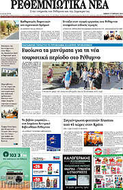 /Ρεθεμνιώτικα Νέα