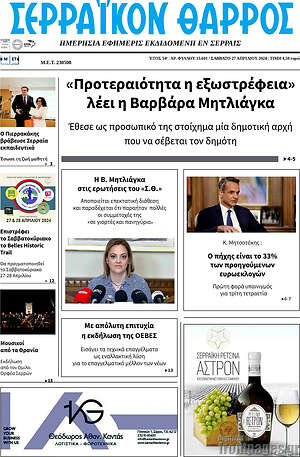 Πρωτοσέλιδο Σερραϊκόν Θάρρος