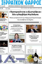 /Σερραϊκόν Θάρρος