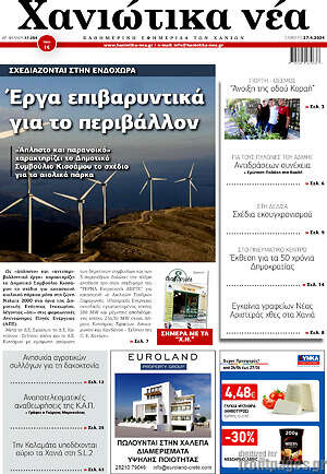 Πρωτοσέλιδο Χανιώτικα Νέα