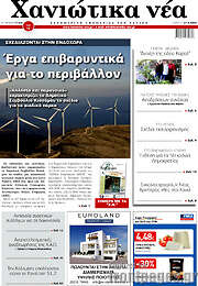/Χανιώτικα Νέα