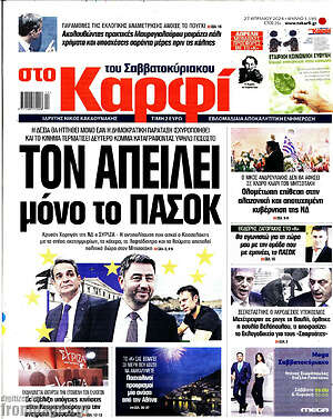 Πρωτοσέλιδο εφημερίδας στο Καρφί - protoselida