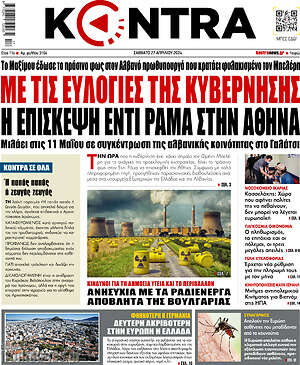 Kontra News: Με τις ευλογίες της κυβέρνησης η επίσκεψη Έντι Ράμα στην Αθήνα