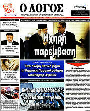 /Ο Λόγος