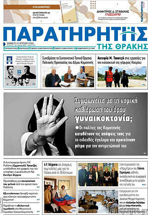 Πρωτοσέλιδο Παρατηρητής