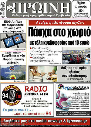 Πρωτοσέλιδο Πρωινή Γρεβενών