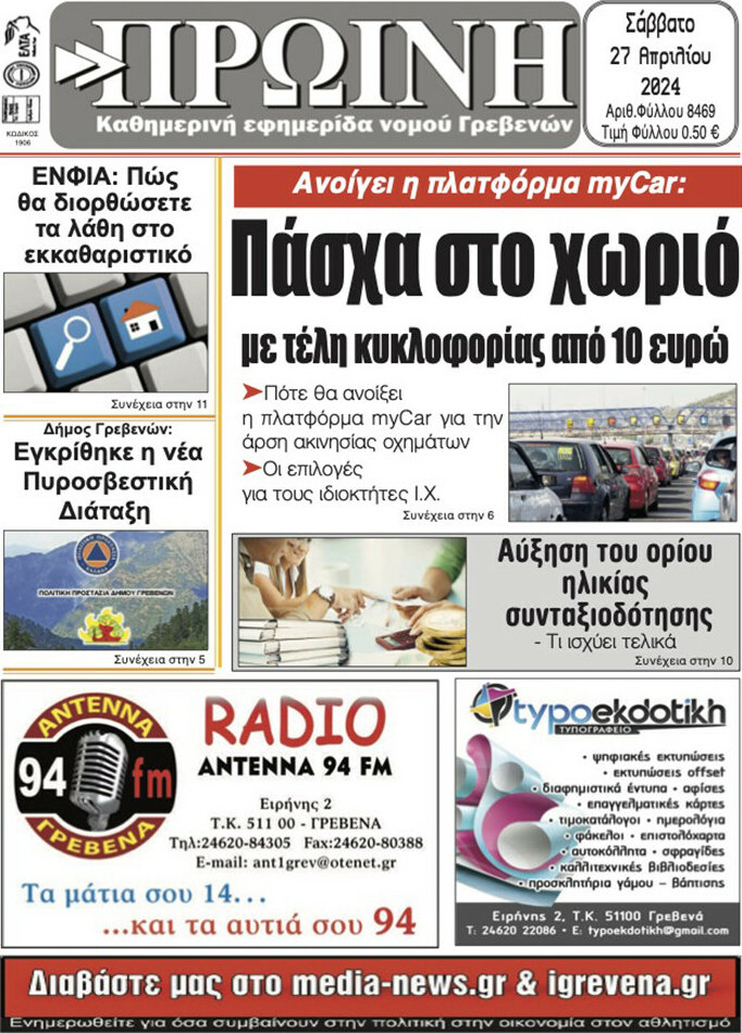 Πρωινή Γρεβενών