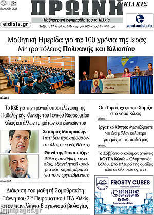 Πρωτοσέλιδο Πρωινή του Κιλκίς