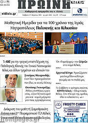 /Πρωινή του Κιλκίς