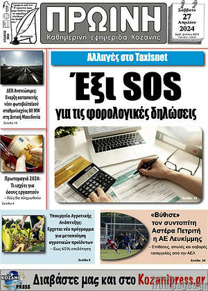 Πρωτοσέλιδο Πρωινή Κοζάνης