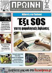 /Πρωινή Κοζάνης