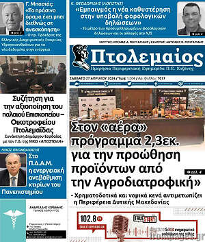 Πρωτοσέλιδο Πτολεμαίος