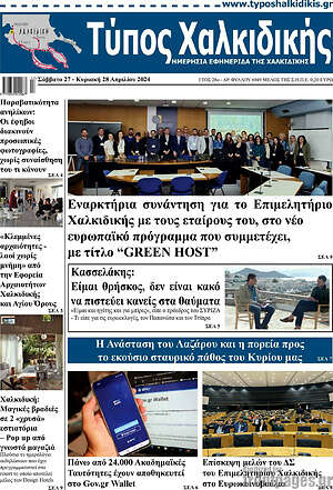 Πρωτοσέλιδο Τύπος Χαλκιδικής