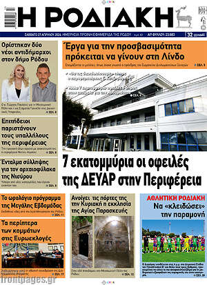 Πρωτοσέλιδο Η Ροδιακή