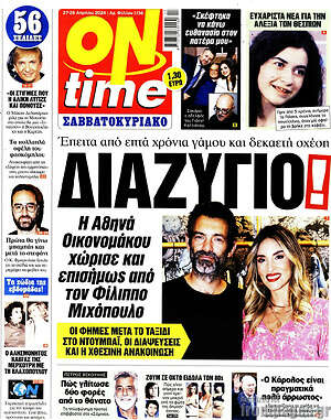 Πρωτοσέλιδο εφημερίδας ON time - protoselida