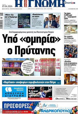 Πρωτοσέλιδο Η Γνώμη