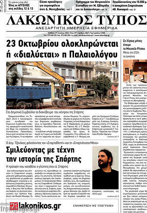 Πρωτοσέλιδο Λακωνικός Τύπος