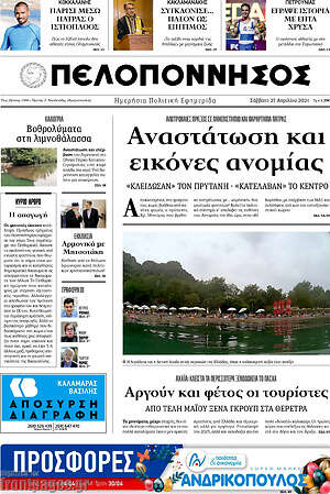 Πρωτοσέλιδο Πελοπόννησος