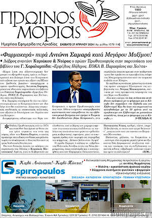 Πρωτοσέλιδο Πρωινός Μοριάς
